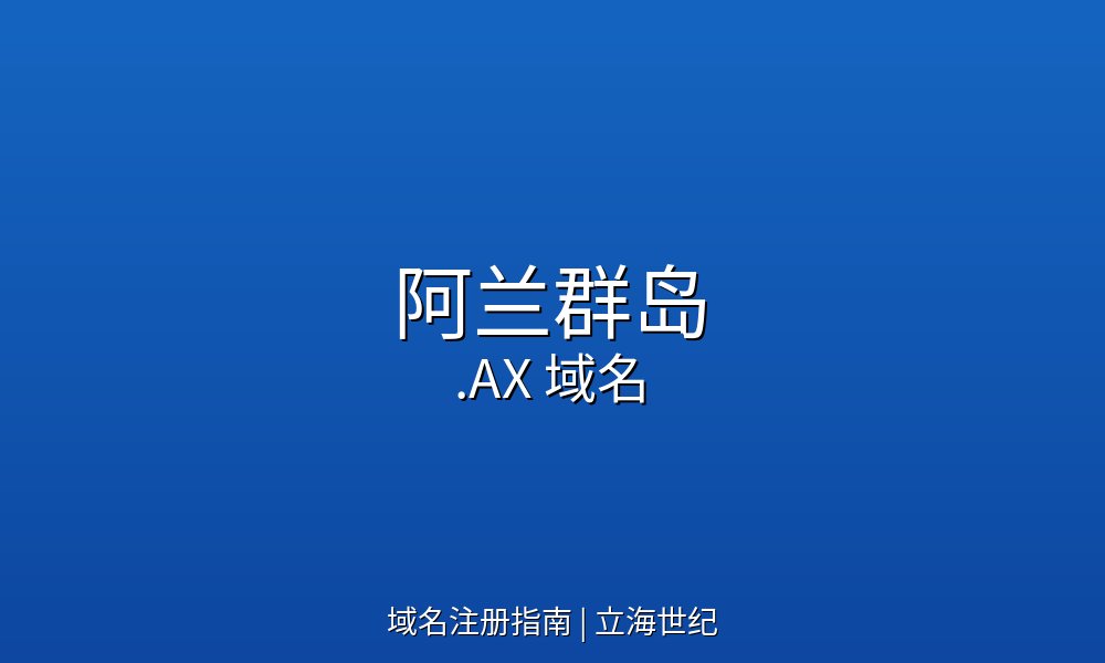 阿兰群岛.AX域名注册指南与概况
