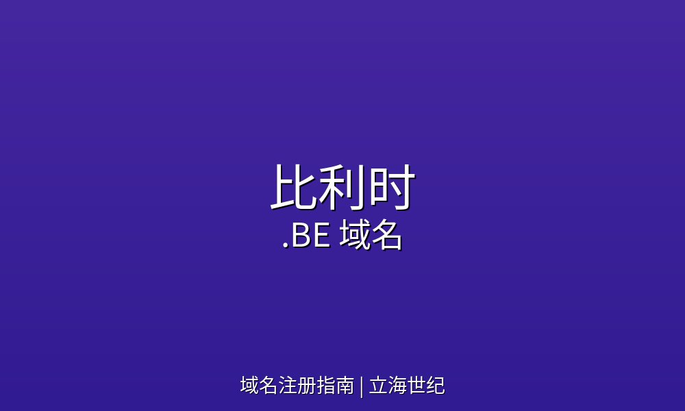 比利时.BE域名注册规则与技术参数详解