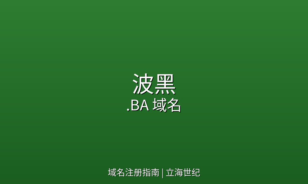 波黑.BA域名注册规则与技术参数详解