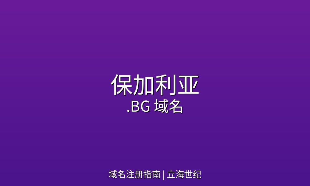 保加利亚.BG域名的商业价值与投资前景