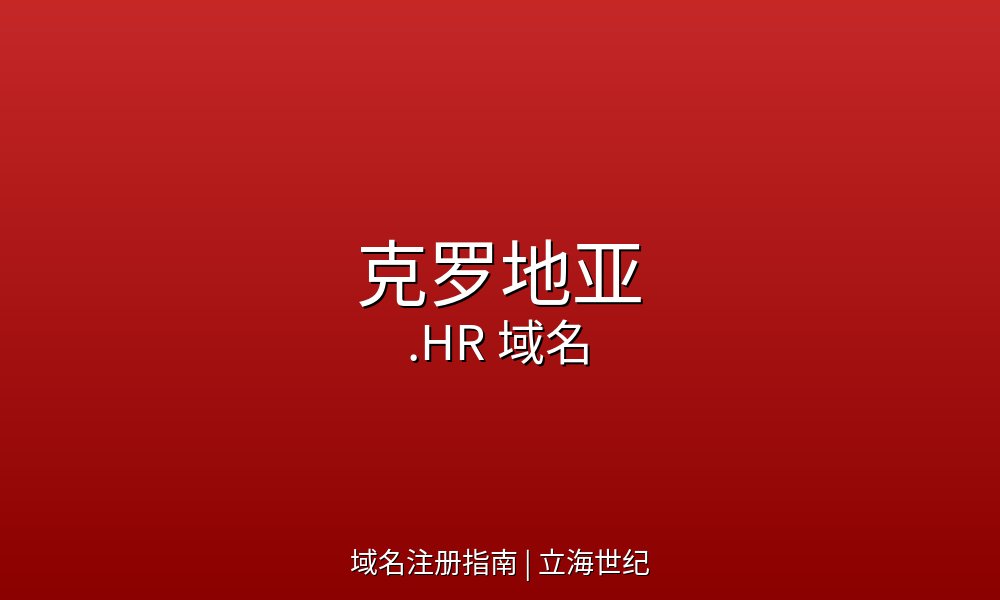 克罗地亚.HR域名注册规则与技术参数详解