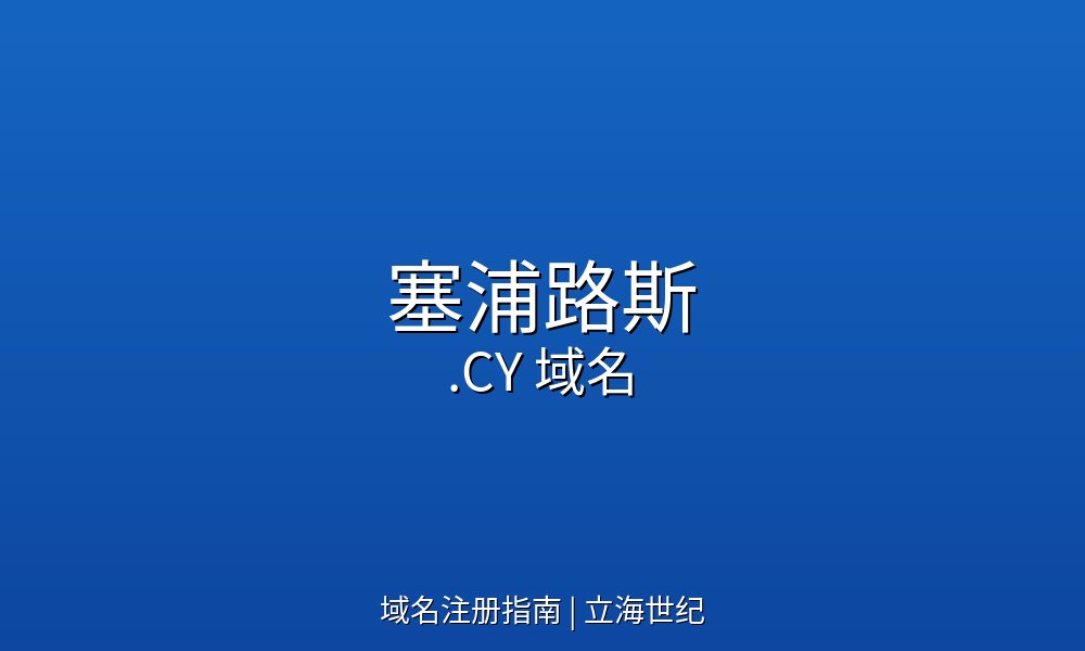 塞浦路斯.CY域名注册规则与技术参数详解
