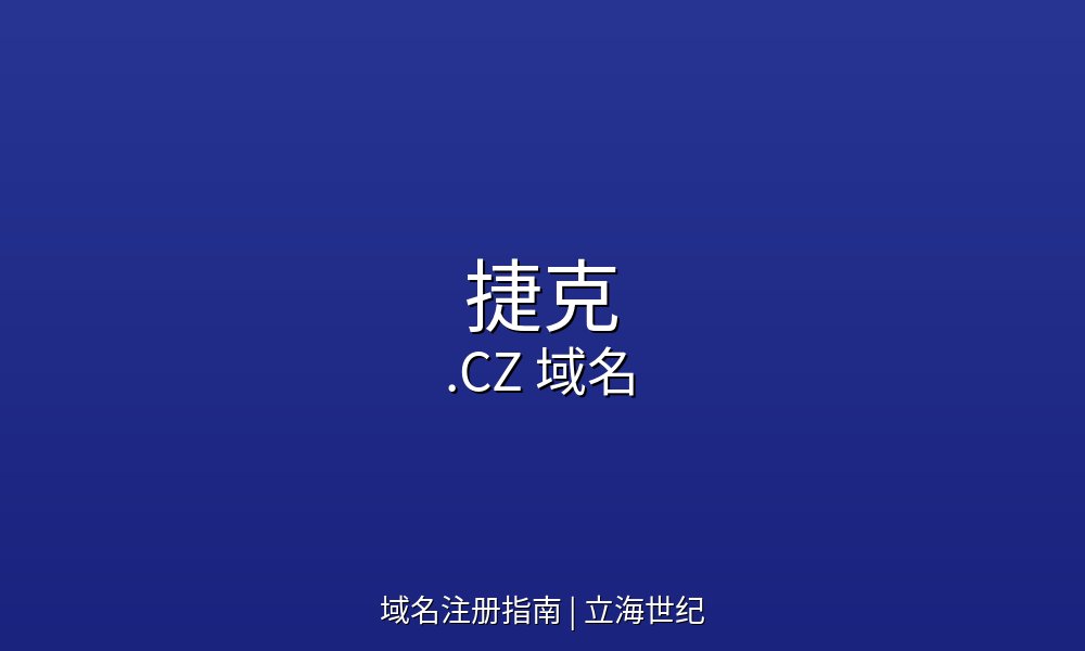 捷克.CZ域名注册指南与市场概况