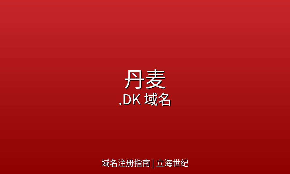 丹麦.DK域名注册指南与市场概况