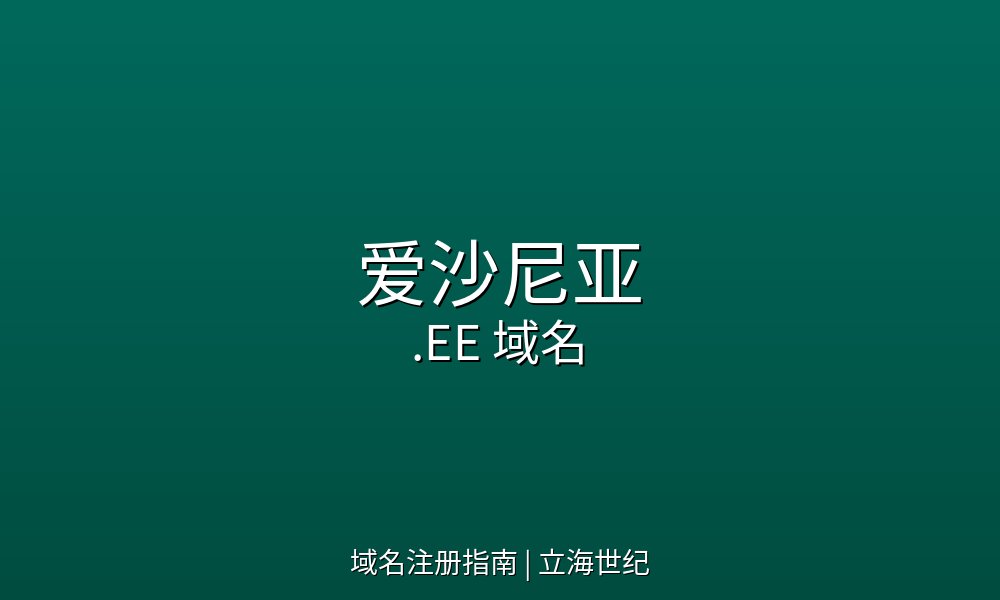 爱沙尼亚.EE域名注册指南与市场概况
