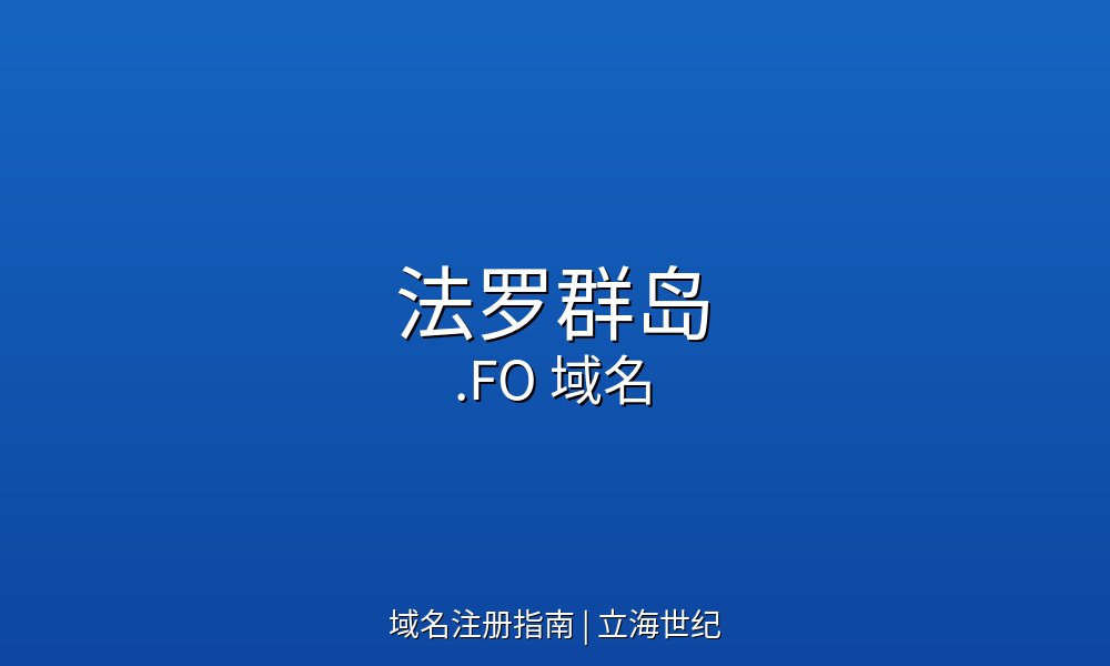 法罗群岛.FO域名的商业价值与市场优势