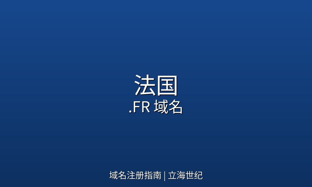 法国.FR域名注册指南与市场概况