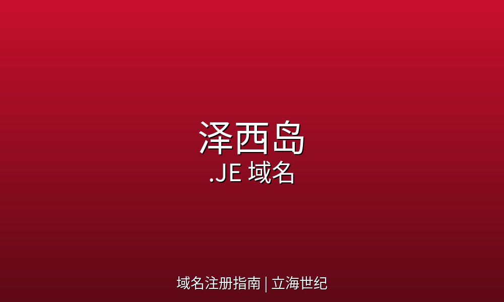 当法语'我'遇上金融岛：.JE域名的双重身份解析