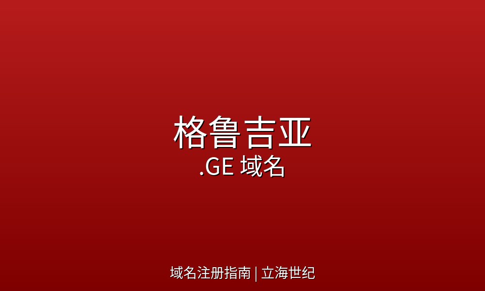 格鲁吉亚.GE域名注册指南与市场概况