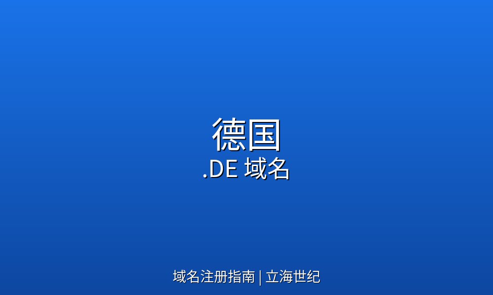 德国.DE域名的商业价值与市场优势