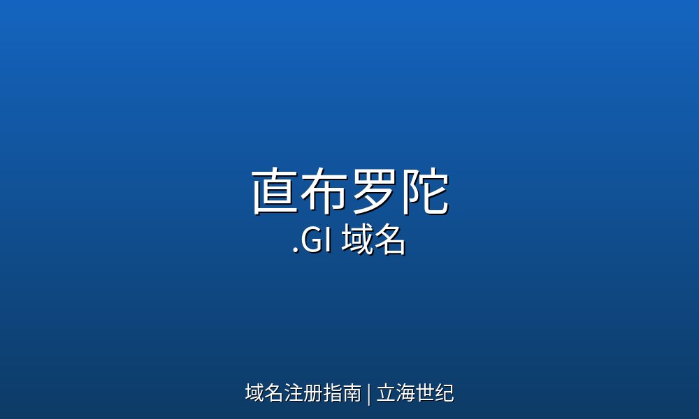 直布罗陀.GI域名注册规则与技术参数详解