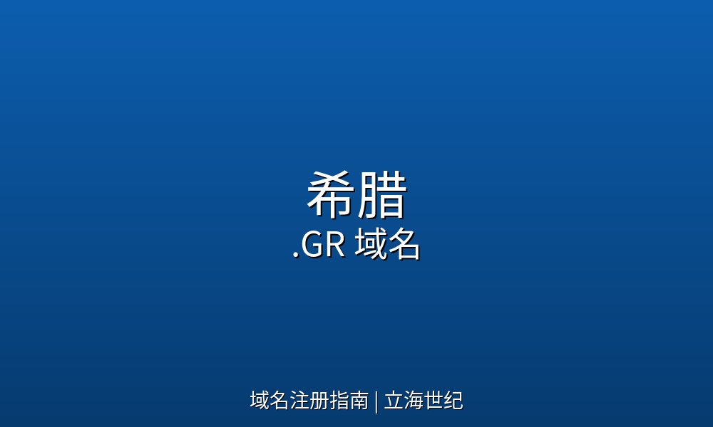 希腊.GR域名的商业价值与市场优势