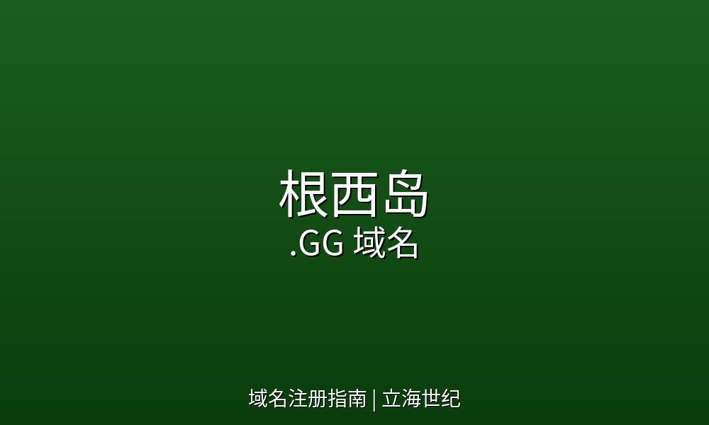 根西岛.GG域名注册指南与市场概况