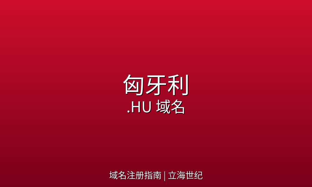 匈牙利.HU域名:中欧数字市场的新机遇