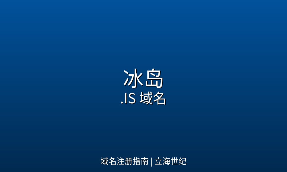 冰岛.IS域名:英语域名Hack的黄金后缀与北欧数字高地