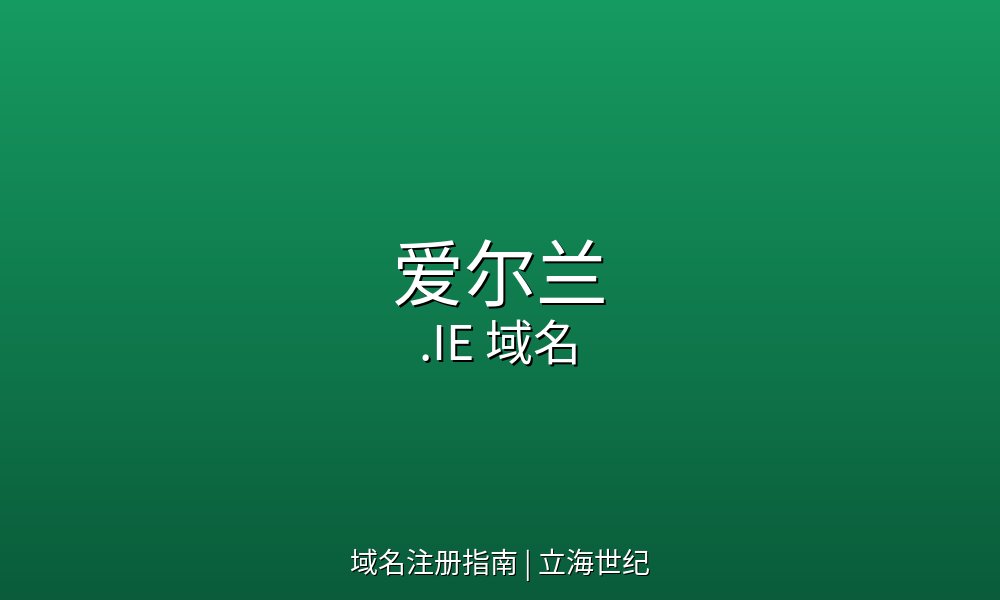 爱尔兰.IE域名如何助力企业开拓欧洲英语市场