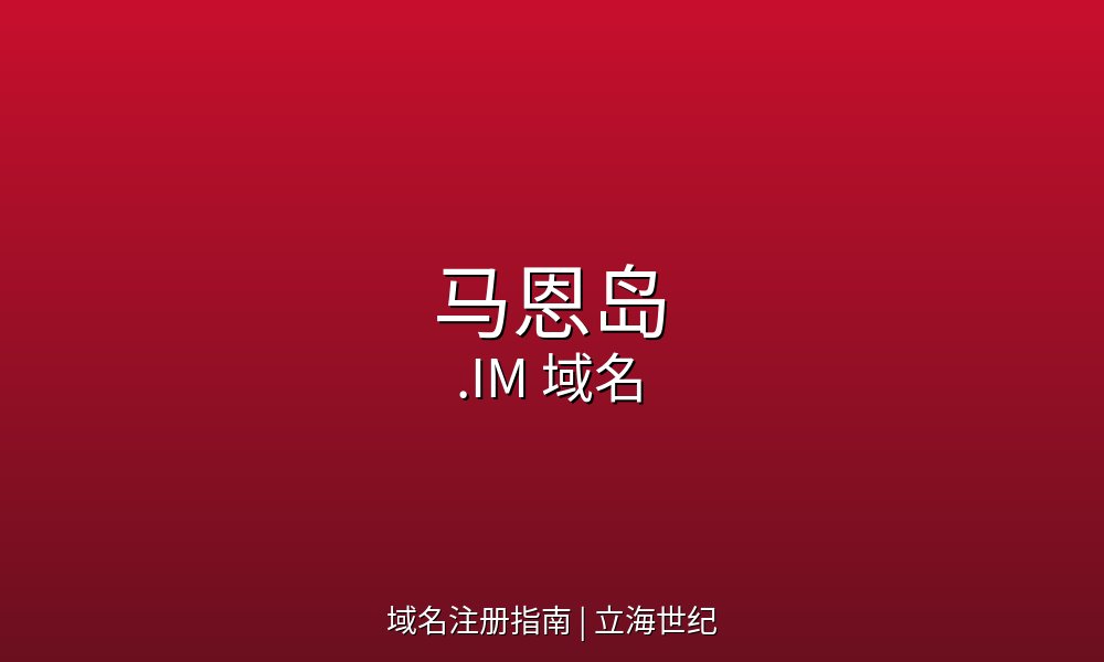马恩岛.IM域名选购指南:价格优势与注册要点全解析