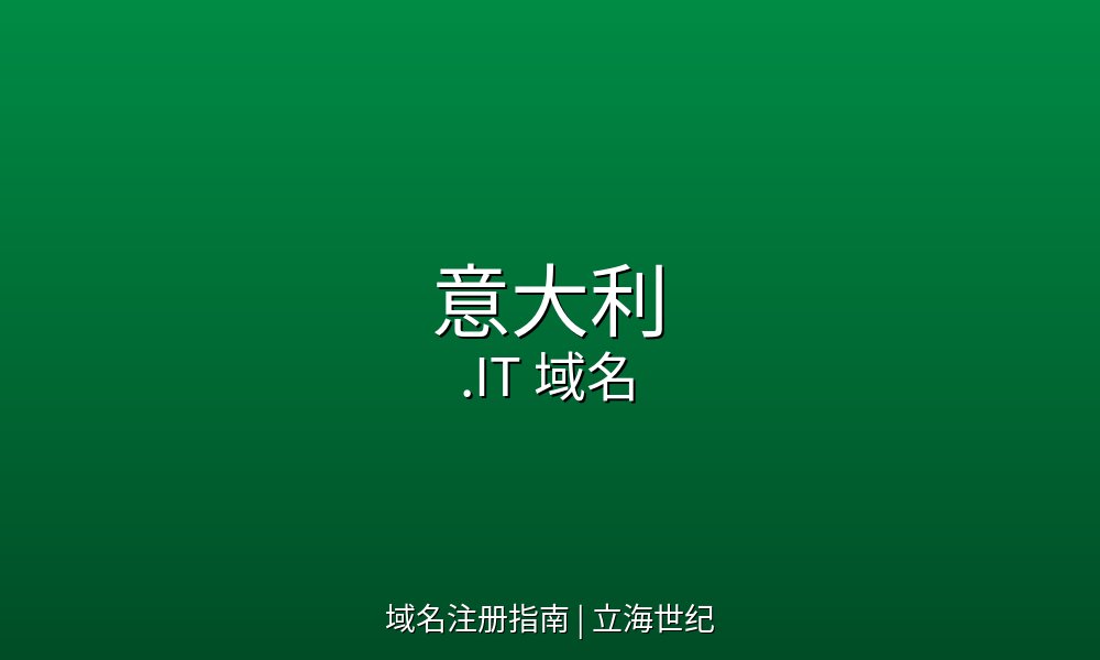 意大利.IT域名：进入G7经济体与文艺复兴发源地的数字钥匙