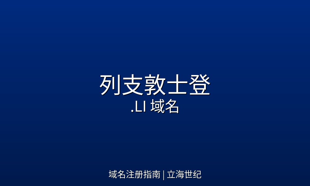公司多于国民的袖珍公国:列支敦士登.LI域名的商业密度启示