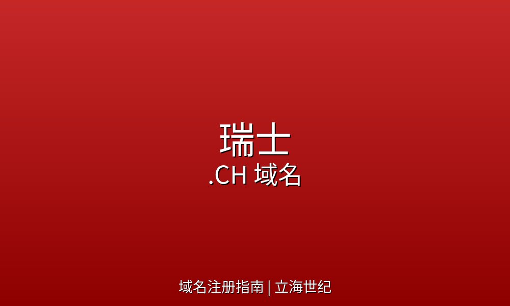瑞士.CH域名注册规则与技术参数详解