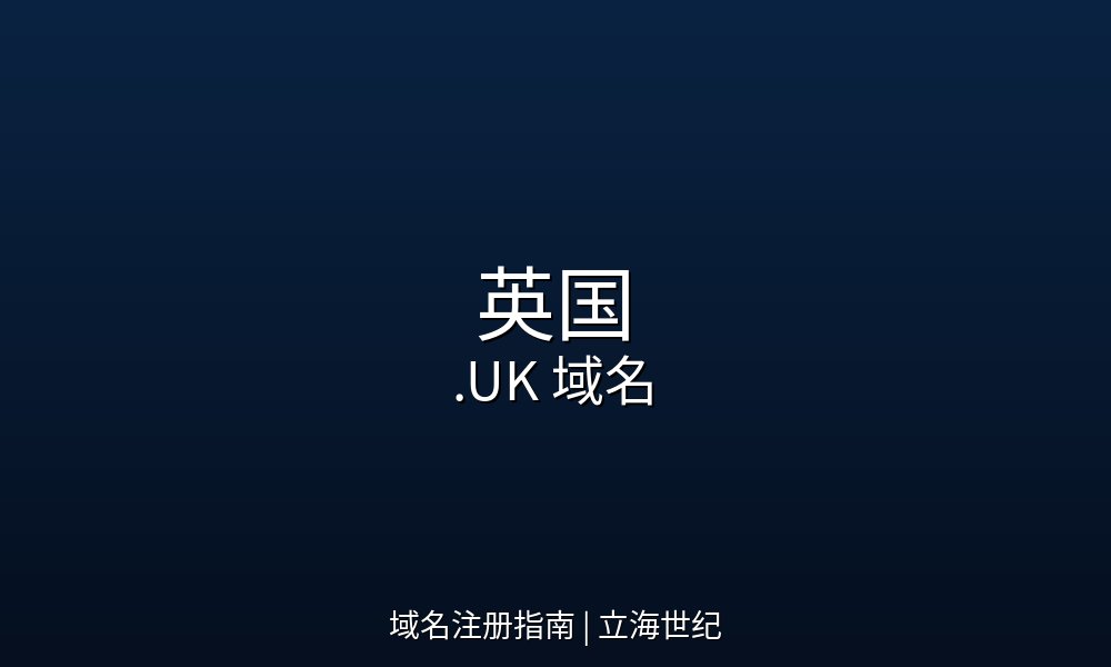 英国.UK域名注册指南与市场概况