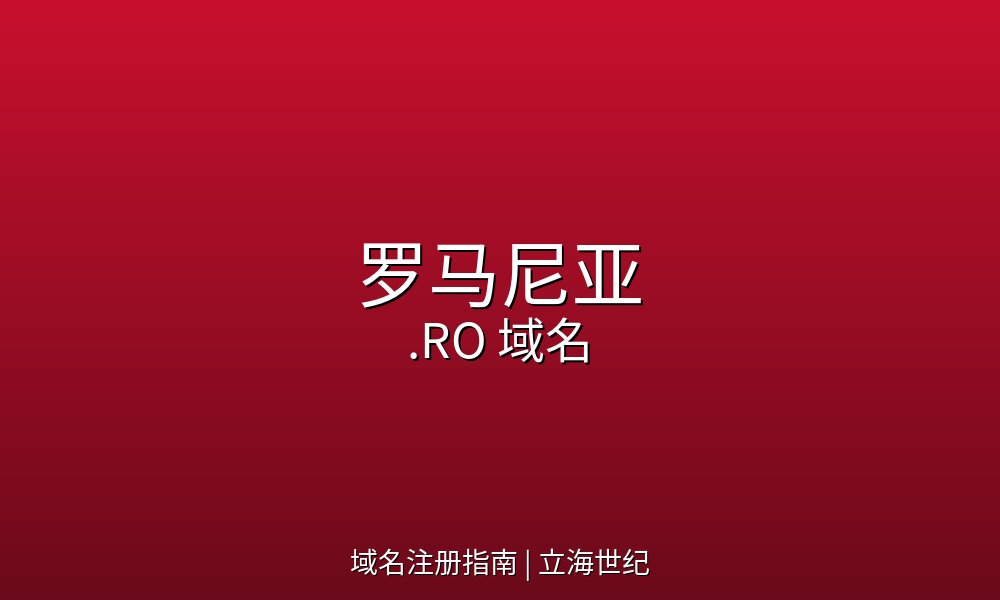 从德古拉城堡到数字崛起：罗马尼亚.RO域名的东欧暗夜传奇与光明未来