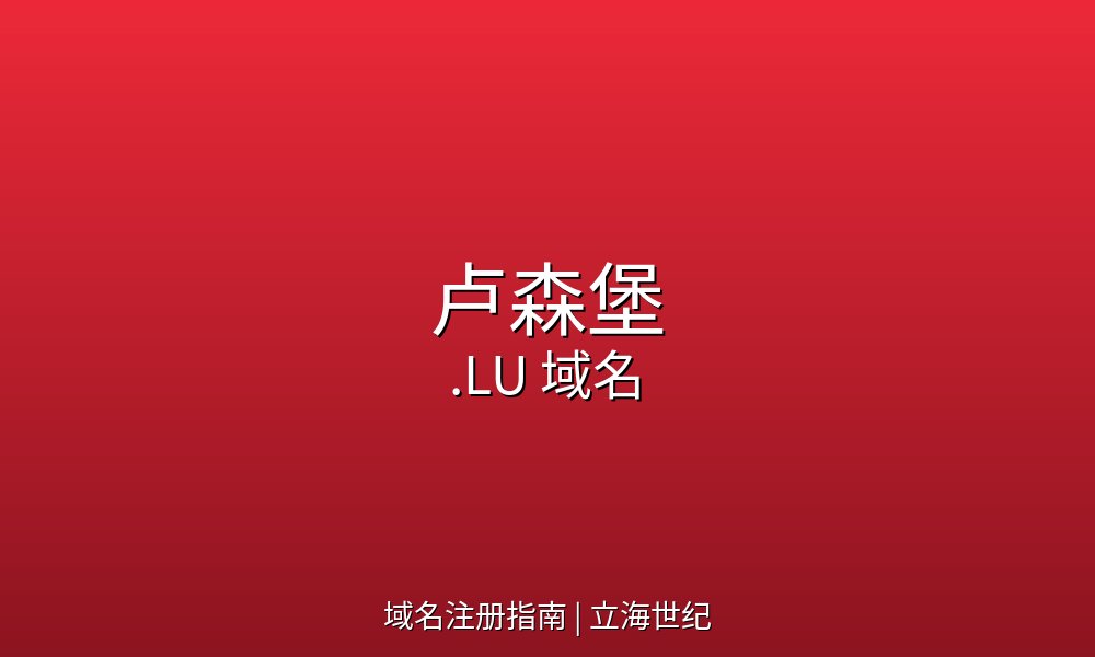 欧洲之父的故乡与区块链先锋:.LU域名背后的制度创新基因