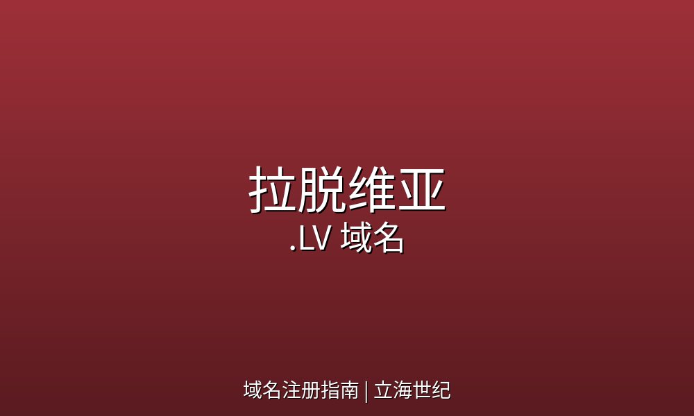 拉脱维亚.LV域名注册指南:波罗的海学术注册局与三大特性全配置