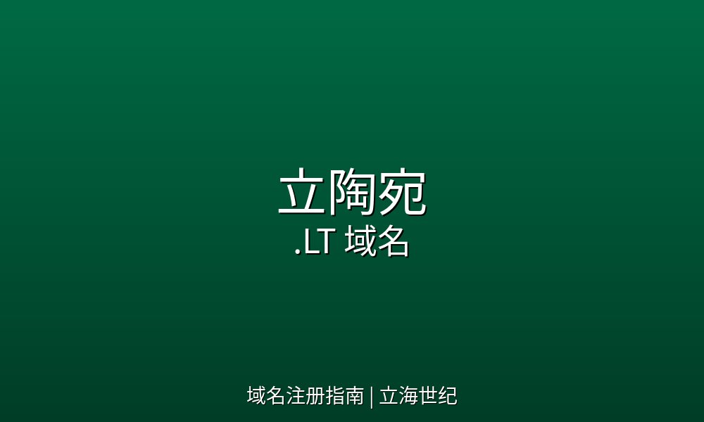 立陶宛.LT域名注册实操：从无限制政策到IDN与DNSSEC全配置