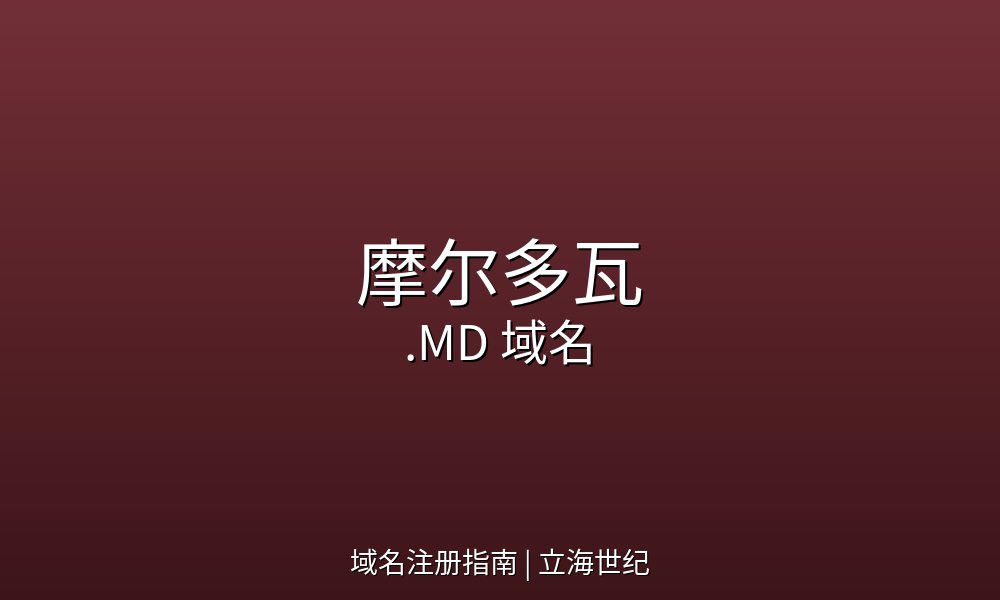 摩尔多瓦.MD域名注册指南：MoldData体系与无限制开放政策