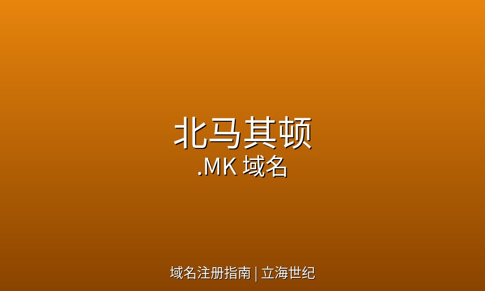 特蕾莎修女的故乡与巴尔干改名记：北马其顿.MK域名的国家叙事