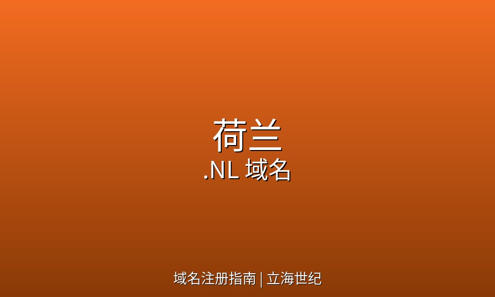 荷兰.NL域名注册指南：SIDN基金会体系与75天生命周期管理