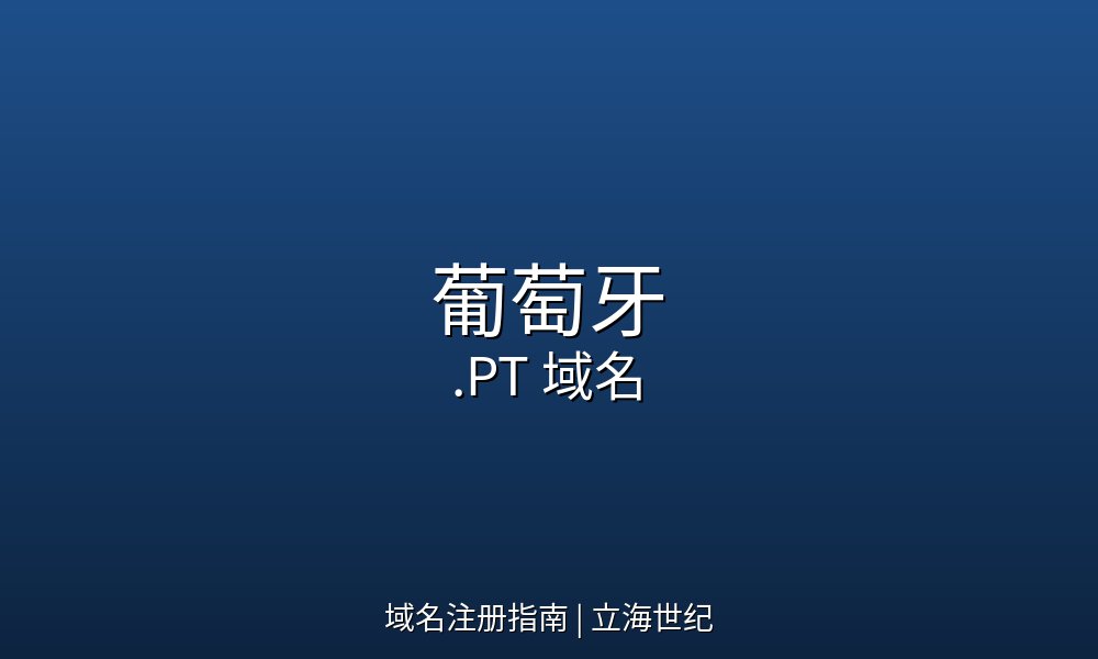 从恩里克王子的天文台到葡语系两亿人：葡萄牙.PT域名的大航海余韵