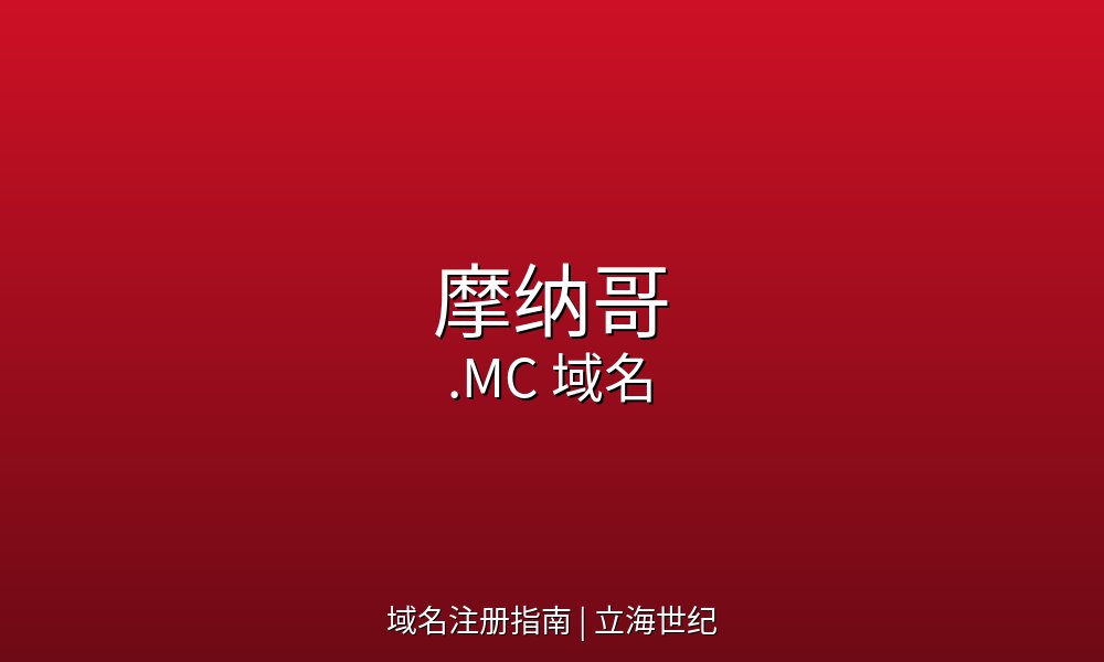王妃童话与百万富翁密度:解读.MC域名的稀缺资产密码