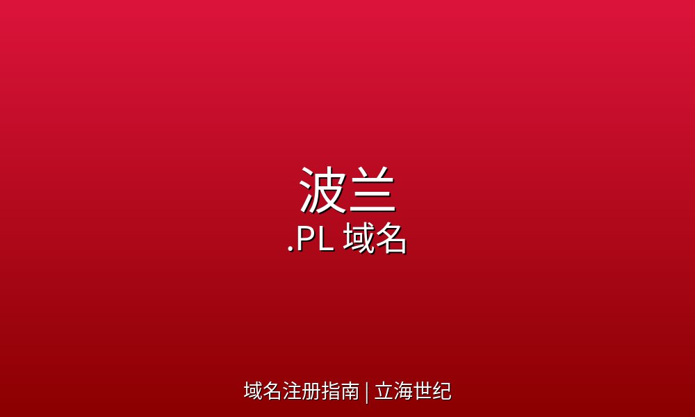 当编程语言遇上上市公司：波兰.PL域名的字母跨界经济学