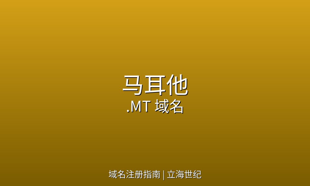 比金字塔更古老的神庙与骑士团传奇：马耳他.MT域名的地中海史诗