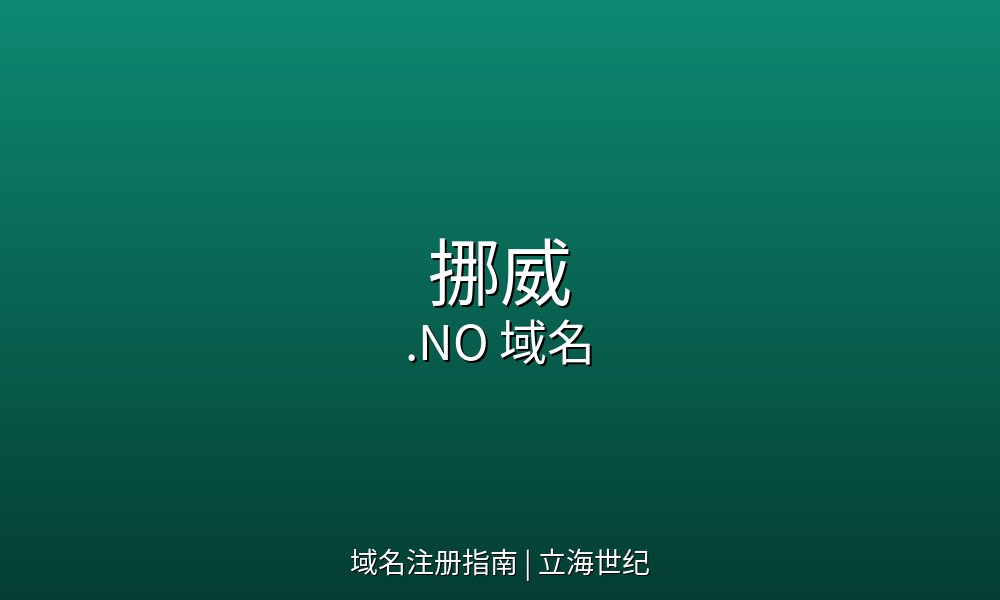 当'不'成为后缀：挪威.NO域名的英语双关与个人注册开放史