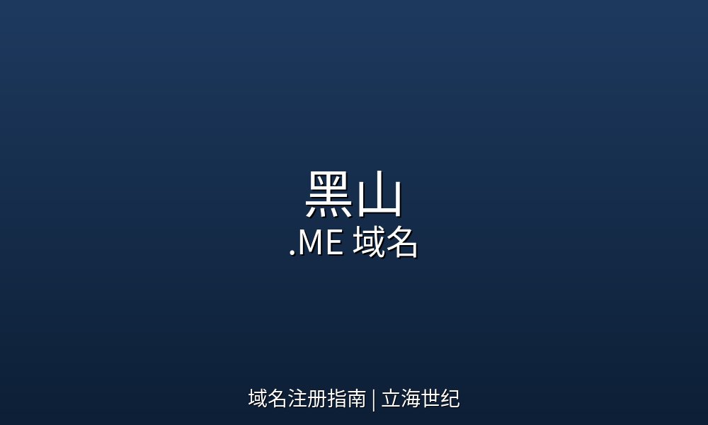 把'我'写进网址:黑山.ME域名与个人品牌时代的数字宣言